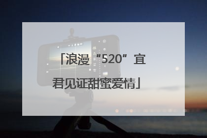 浪漫“520”宜君见证甜蜜爱情