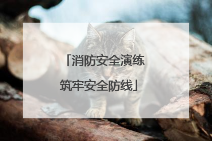 消防安全演练筑牢安全防线