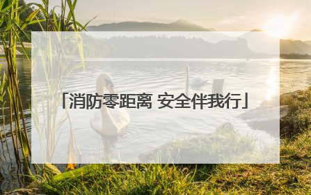 消防零距离 安全伴我行