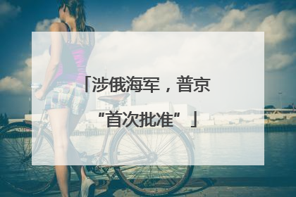 涉俄海军，普京“首次批准”