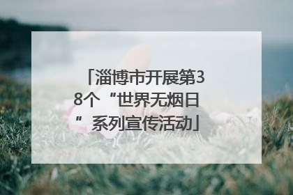 淄博市开展第38个“世界无烟日”系列宣传活动