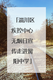 淄川区疾控中心无烟日宣传走进黉阳中学