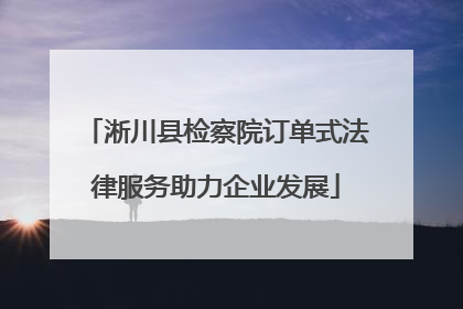 淅川县检察院订单式法律服务助力企业发展