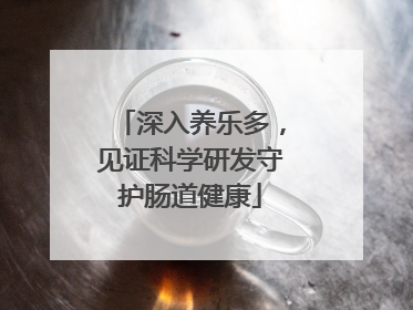 深入养乐多，见证科学研发守护肠道健康