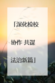 深化检校协作 共谋法治新篇