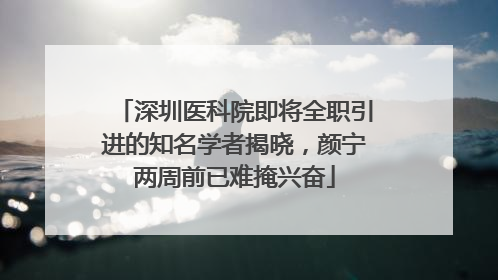深圳医科院即将全职引进的知名学者揭晓，颜宁两周前已难掩兴奋