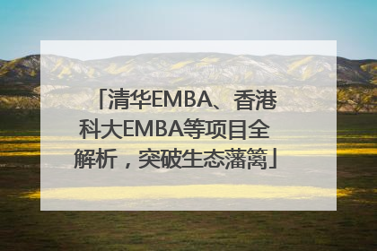 清华EMBA、香港科大EMBA等项目全解析，突破生态藩篱