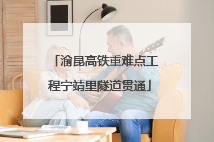 渝昆高铁重难点工程宁靖里隧道贯通