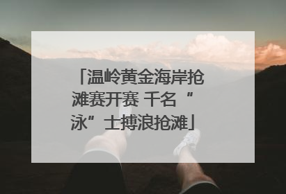 温岭黄金海岸抢滩赛开赛 千名“泳”士搏浪抢滩