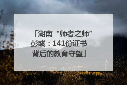 湖南“师者之师”彭彧：141份证书背后的教育守望