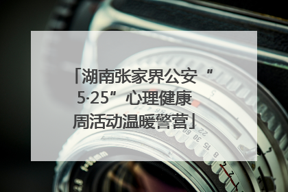 湖南张家界公安“5·25”心理健康周活动温暖警营