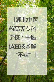 湖北中医药高等专科学校：中医适宜技术解“不寐”