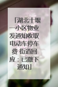 湖北十堰一小区物业发通知收取电动车停车费 街道回应：已撤下通知