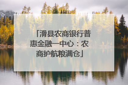 滑县农商银行普惠金融一中心：农商护航粮满仓