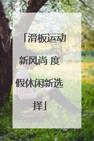 滑板运动新风尚 度假休闲新选择
