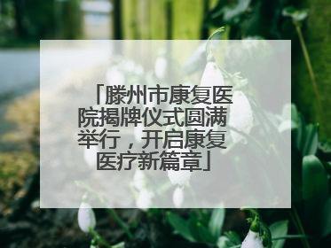 滕州市康复医院揭牌仪式圆满举行，开启康复医疗新篇章
