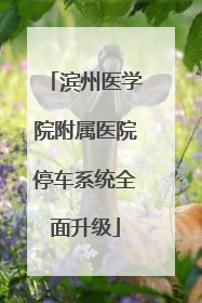滨州医学院附属医院停车系统全面升级