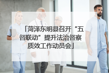 菏泽东明县召开“五督联动”提升法治督察质效工作动员会