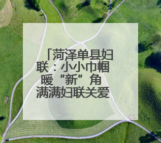 菏泽单县妇联：小小巾帼暖“新”角 满满妇联关爱情