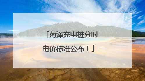 菏泽充电桩分时电价标准公布！