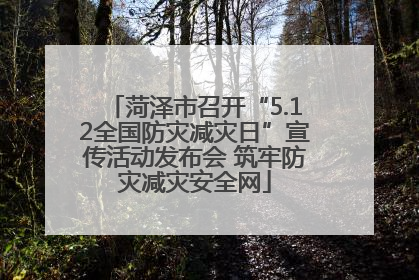 菏泽市召开“5.12全国防灾减灾日”宣传活动发布会 筑牢防灾减灾安全网