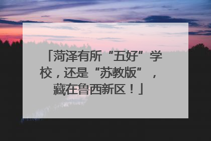 菏泽有所“五好”学校，还是“苏教版”，藏在鲁西新区！