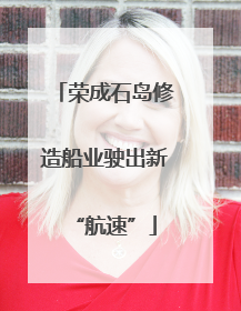 荣成石岛修造船业驶出新“航速”