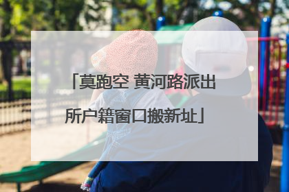 莫跑空 黄河路派出所户籍窗口搬新址