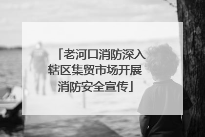 老河口消防深入辖区集贸市场开展消防安全宣传