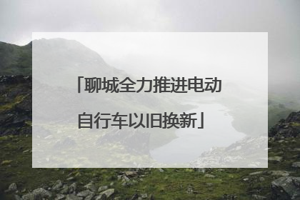 聊城全力推进电动自行车以旧换新