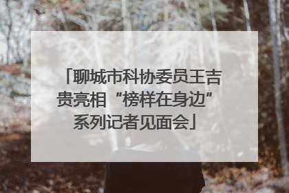 聊城市科协委员王吉贵亮相“榜样在身边”系列记者见面会