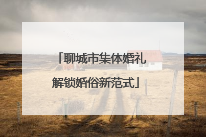 聊城市集体婚礼解锁婚俗新范式