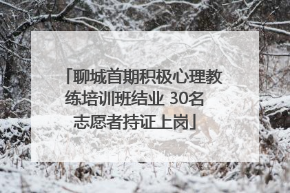 聊城首期积极心理教练培训班结业 30名志愿者持证上岗