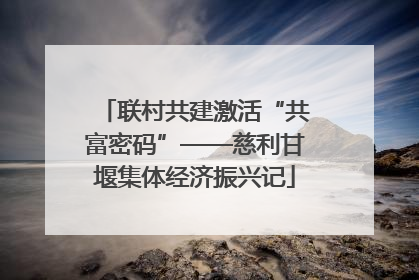 联村共建激活“共富密码”——慈利甘堰集体经济振兴记