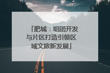 肥城：组团开发与片区打造引领区域文旅新发展