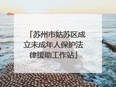 苏州市姑苏区成立未成年人保护法律援助工作站