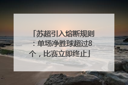 苏超引入熔断规则：单场净胜球超过8个，比赛立即终止