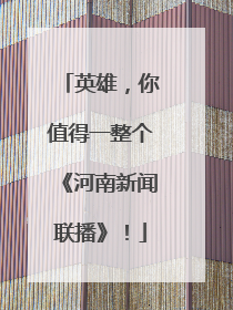 英雄，你值得一整个《河南新闻联播》！