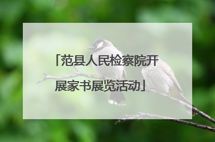 范县人民检察院开展家书展览活动