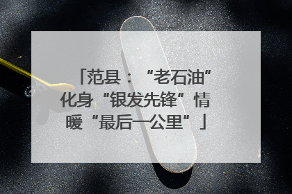 范县：“老石油”化身“银发先锋”情暖“最后一公里”