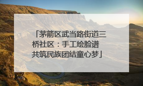 茅箭区武当路街道三桥社区：手工绘脸谱 共筑民族团结童心梦