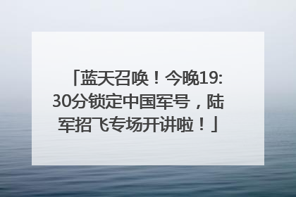 蓝天召唤！今晚19:30分锁定中国军号，陆军招飞专场开讲啦！