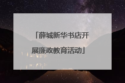 薛城新华书店开展廉政教育活动