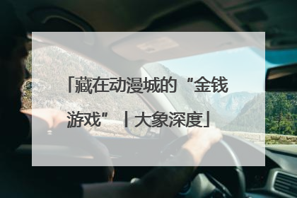 藏在动漫城的“金钱游戏”丨大象深度