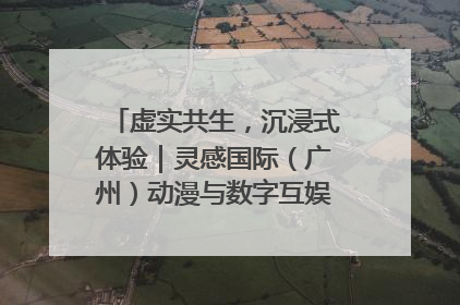 虚实共生，沉浸式体验｜灵感国际（广州）动漫与数字互娱出口展招商启动