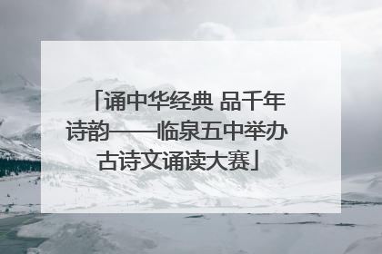 诵中华经典 品千年诗韵——临泉五中举办古诗文诵读大赛