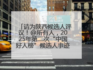 请为陕西候选人评议！@所有人，2025年第二次“中国好人榜”候选人事迹展示评议开始