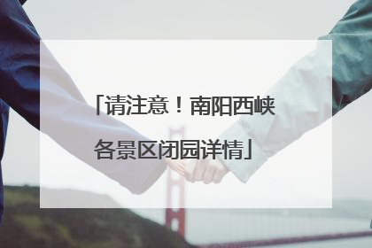 请注意！南阳西峡各景区闭园详情