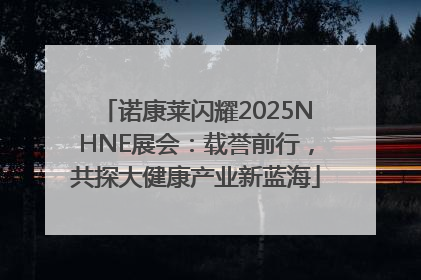 诺康莱闪耀2025NHNE展会：载誉前行，共探大健康产业新蓝海