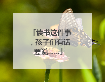 读书这件事，孩子们有话要说……